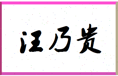 「汪乃贵」姓名分数98分-汪乃贵名字评分解析-第1张图片