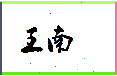 「王南」姓名分数90分-王南名字评分解析