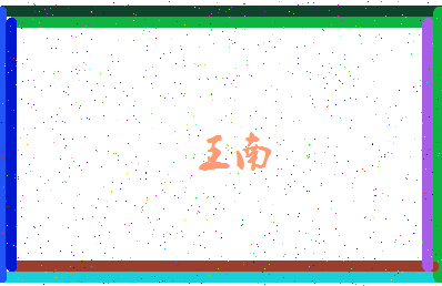 「王南」姓名分数90分-王南名字评分解析-第4张图片