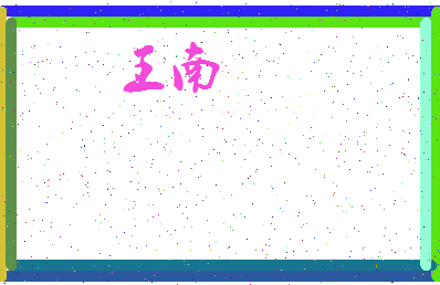 「王南」姓名分数90分-王南名字评分解析-第3张图片