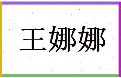 「王娜娜」姓名分数88分-王娜娜名字评分解析