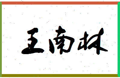 「王南林」姓名分数98分-王南林名字评分解析-第1张图片