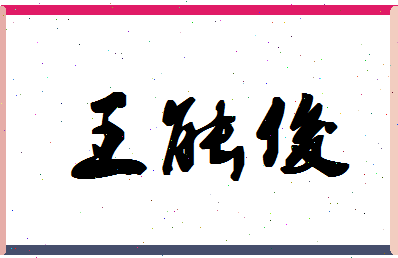 「王能俊」姓名分数77分-王能俊名字评分解析