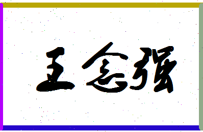 「王念强」姓名分数82分-王念强名字评分解析-第1张图片