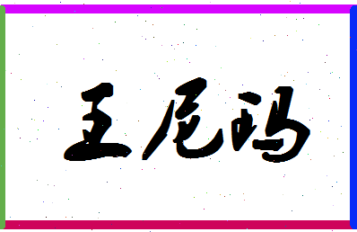 「王尼玛」姓名分数74分-王尼玛名字评分解析