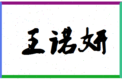 「王诺妍」姓名分数80分-王诺妍名字评分解析