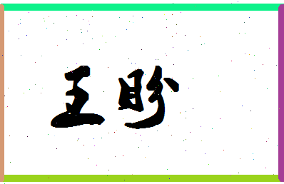 「王盼」姓名分数90分-王盼名字评分解析