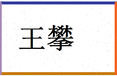 「王攀」姓名分数90分-王攀名字评分解析