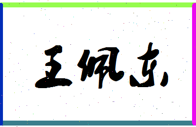 「王佩东」姓名分数79分-王佩东名字评分解析