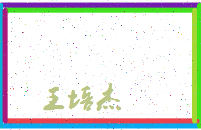 「王培杰」姓名分数96分-王培杰名字评分解析-第4张图片