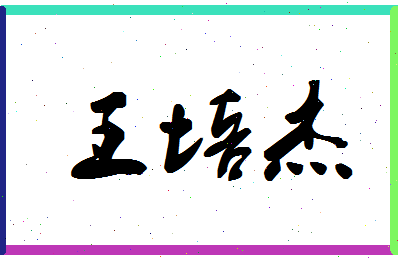 「王培杰」姓名分数96分-王培杰名字评分解析