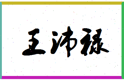 「王沛禄」姓名分数93分-王沛禄名字评分解析-第1张图片