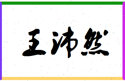 「王沛然」姓名分数82分-王沛然名字评分解析-第1张图片