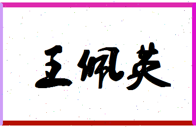 「王佩英」姓名分数79分-王佩英名字评分解析