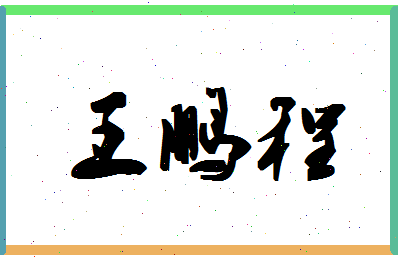 「王鹏程」姓名分数98分-王鹏程名字评分解析