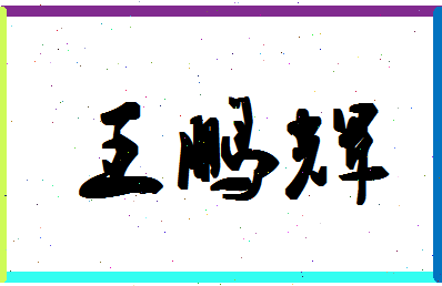 「王鹏辉」姓名分数90分-王鹏辉名字评分解析