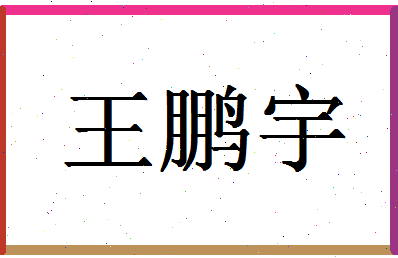 「王鹏宇」姓名分数98分-王鹏宇名字评分解析-第1张图片