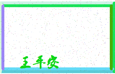 「王平安」姓名分数85分-王平安名字评分解析-第3张图片