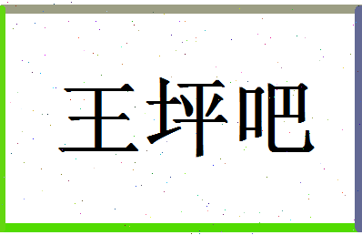 「王坪吧」姓名分数77分-王坪吧名字评分解析