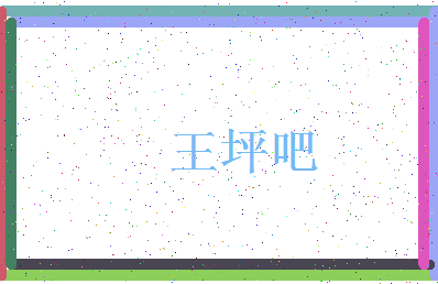 「王坪吧」姓名分数77分-王坪吧名字评分解析-第4张图片