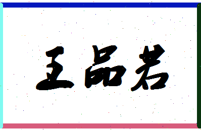 「王品若」姓名分数90分-王品若名字评分解析-第1张图片