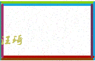 「汪琦」姓名分数78分-汪琦名字评分解析-第3张图片