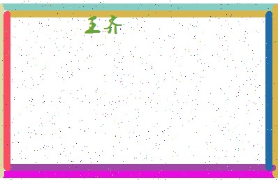 「王齐」姓名分数98分-王齐名字评分解析-第4张图片