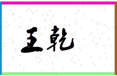 「王乾」姓名分数87分-王乾名字评分解析-第1张图片