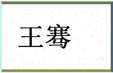 「王骞」姓名分数98分-王骞名字评分解析-第1张图片