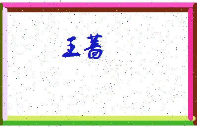 「王蔷」姓名分数90分-王蔷名字评分解析-第3张图片