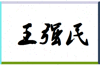 「王强民」姓名分数98分-王强民名字评分解析-第1张图片