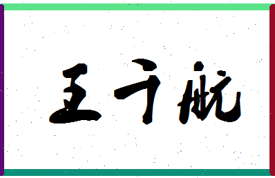 「王千航」姓名分数95分-王千航名字评分解析