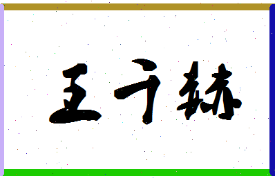 「王千赫」姓名分数98分-王千赫名字评分解析-第1张图片