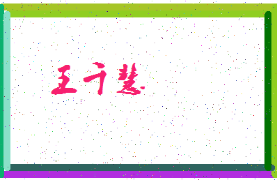 「王千慧」姓名分数96分-王千慧名字评分解析-第3张图片