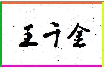 「王千金」姓名分数98分-王千金名字评分解析-第1张图片