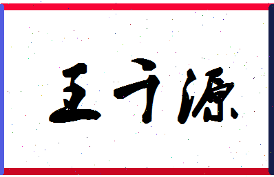 「王千源」姓名分数98分-王千源名字评分解析-第1张图片