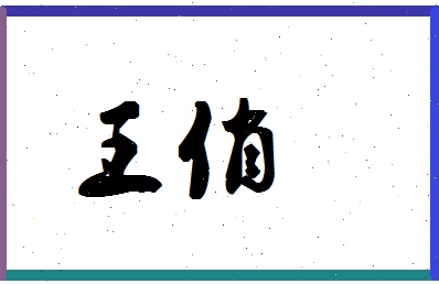 「王俏」姓名分数90分-王俏名字评分解析-第1张图片