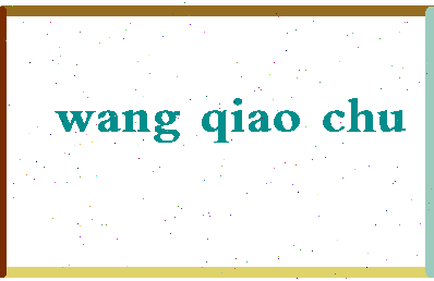 「王翘楚」姓名分数93分-王翘楚名字评分解析-第2张图片