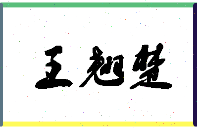 「王翘楚」姓名分数93分-王翘楚名字评分解析