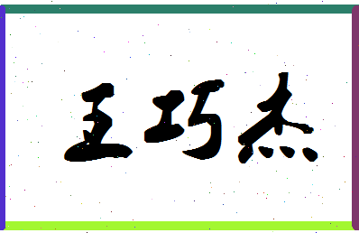 「王巧杰」姓名分数82分-王巧杰名字评分解析-第1张图片