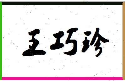 「王巧珍」姓名分数77分-王巧珍名字评分解析-第1张图片