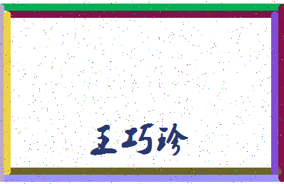 「王巧珍」姓名分数77分-王巧珍名字评分解析-第3张图片