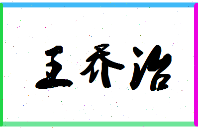 「王乔治」姓名分数93分-王乔治名字评分解析