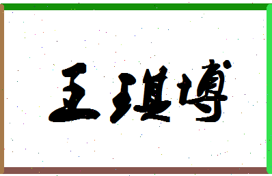 「王琪博」姓名分数98分-王琪博名字评分解析