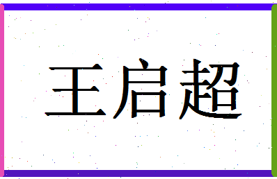 「王启超」姓名分数96分-王启超名字评分解析-第1张图片