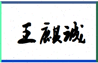 「王麒诚」姓名分数98分-王麒诚名字评分解析