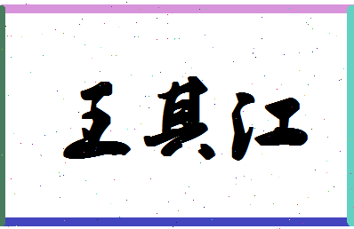 「王其江」姓名分数77分-王其江名字评分解析