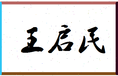 「王启民」姓名分数96分-王启民名字评分解析-第1张图片