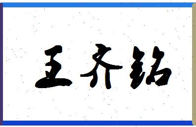 「王齐铭」姓名分数96分-王齐铭名字评分解析-第1张图片