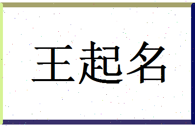 「王起名」姓名分数83分-王起名名字评分解析